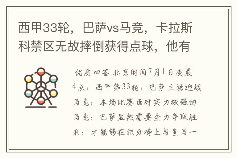 西甲33轮,巴萨vs马竞,卡拉斯科禁区无故摔倒获得点球,他有没有假摔?