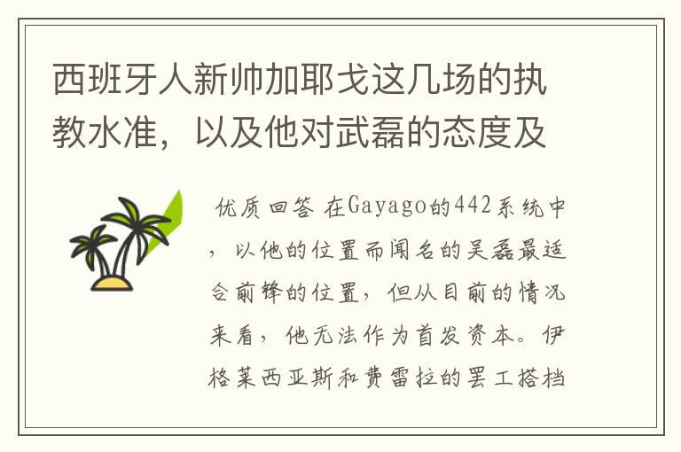 西班牙人新帅加耶戈这几场的执教水准,以及他对武磊的态度及武磊未来赛季的发展?