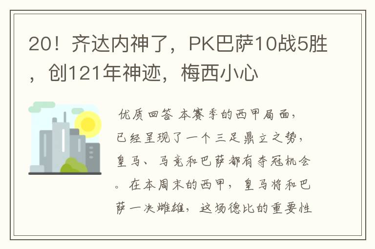 20!齐达内神了,PK巴萨10战5胜,创121年神迹,梅西小心