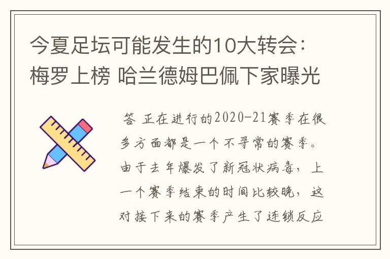 今夏足坛可能发生的10大转会:梅罗上榜 哈兰德姆巴佩下家曝光