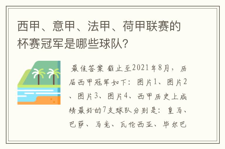 西甲、意甲、法甲、荷甲联赛的杯赛冠军是哪些球队?