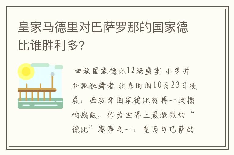 皇家马德里对巴萨罗那的国家德比谁胜利多?