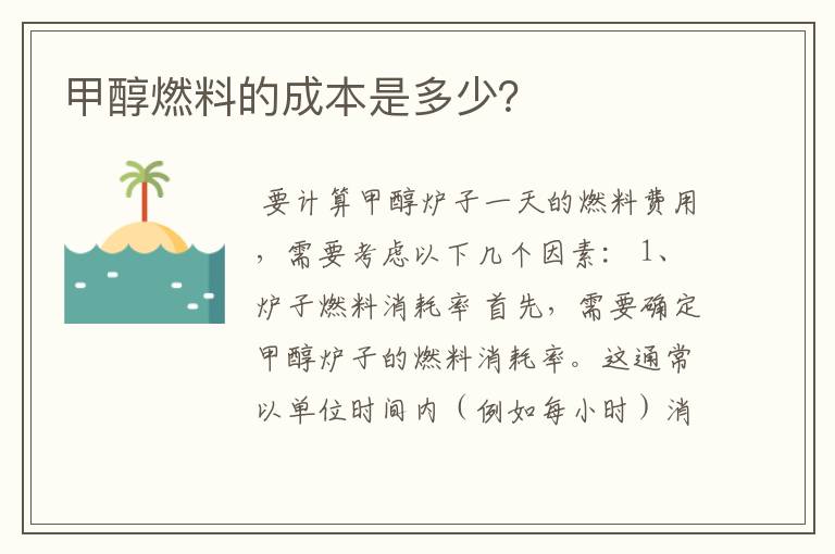 甲醇燃料的成本是多少?