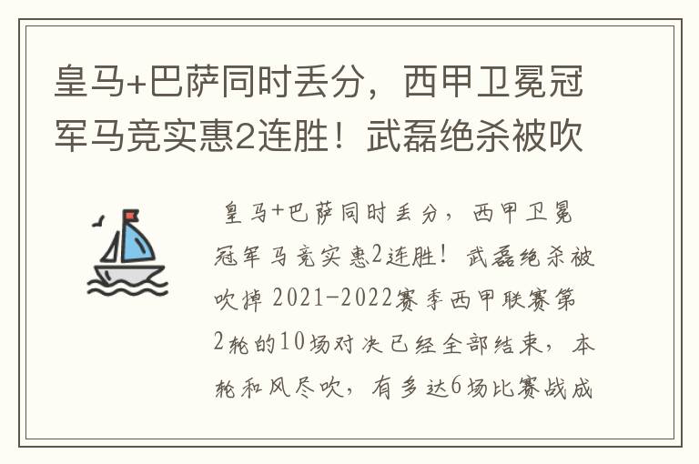 皇马+巴萨同时丢分,西甲卫冕冠军马竞实惠2连胜!武磊绝杀被吹掉