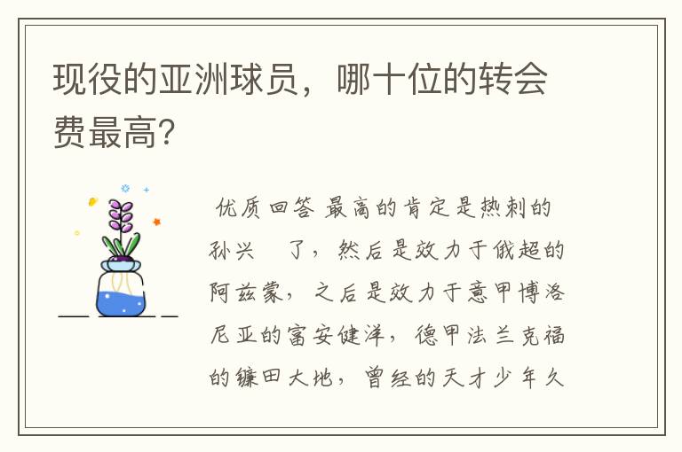 现役的亚洲球员,哪十位的转会费最高?