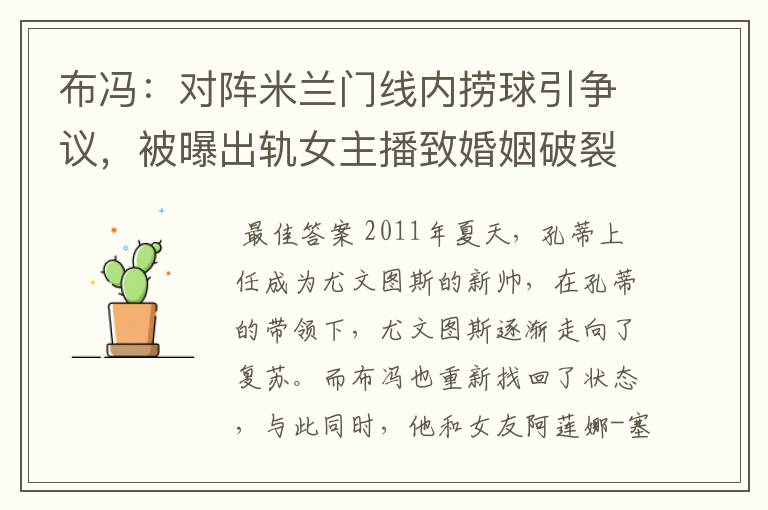 布冯：对阵米兰门线内捞球引争议，被曝出轨女主播致婚姻破裂