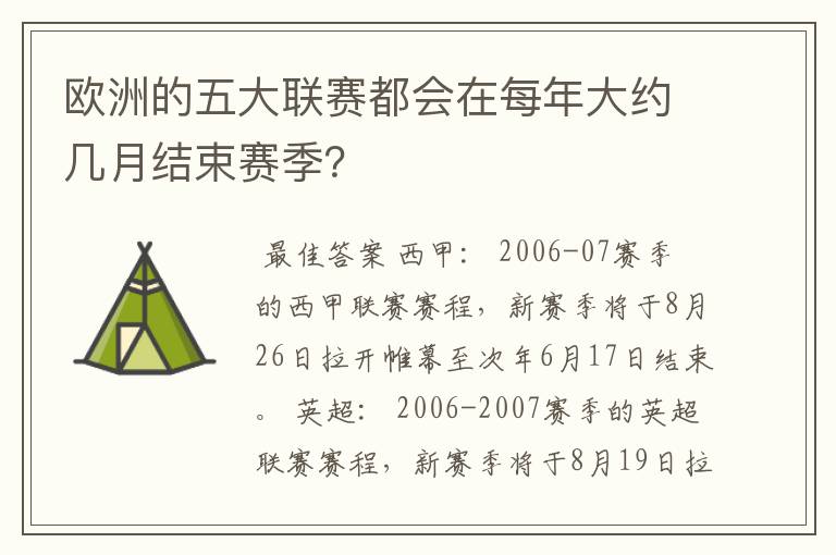 欧洲的五大联赛都会在每年大约几月结束赛季?