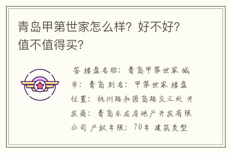 青岛甲第世家怎么样?好不好?值不值得买?