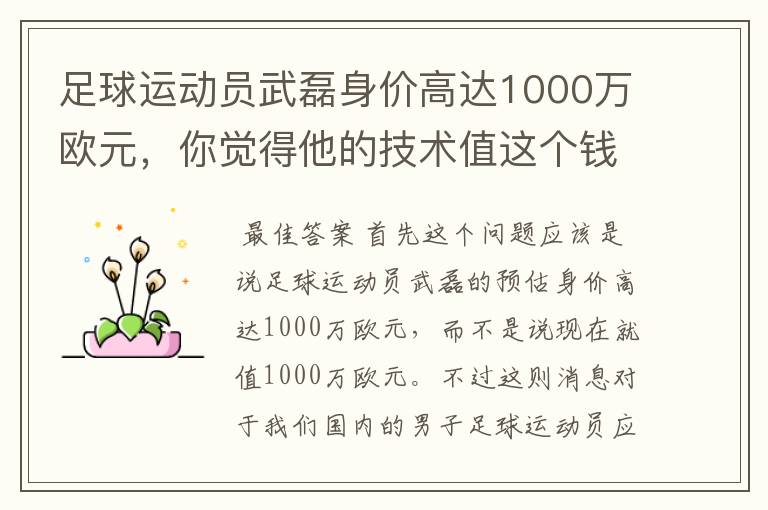 足球运动员武磊身价高达1000万欧元,你觉得他的技术值这个钱吗?