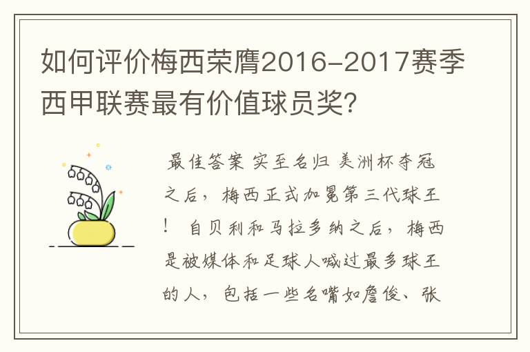 如何评价梅西荣膺2016-2017赛季西甲联赛最有价值球员奖?