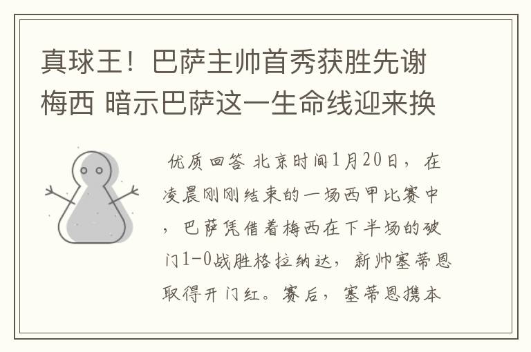真球王!巴萨主帅首秀获胜先谢梅西 暗示巴萨这一生命线迎来换代
