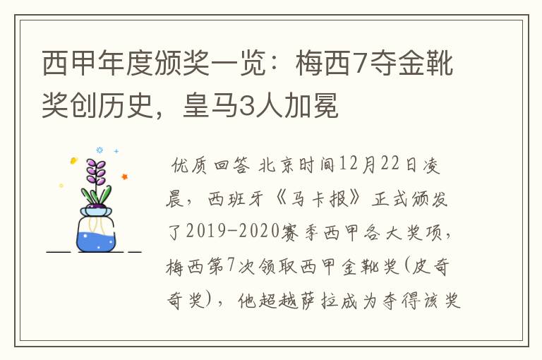 西甲年度颁奖一览:梅西7夺金靴奖创历史,皇马3人加冕
