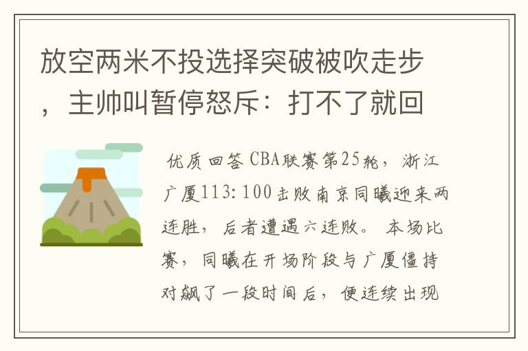 放空两米不投选择突破被吹走步,主帅叫暂停怒斥:打不了就回家去