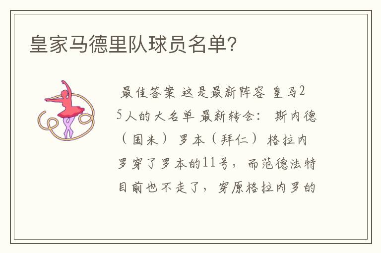 皇家马德里队球员名单?