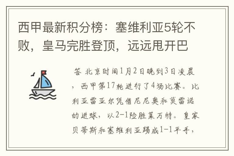 西甲最新积分榜:塞维利亚5轮不败,皇马完胜登顶,远远甩开巴萨