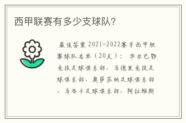 西甲联赛有多少支球队?
