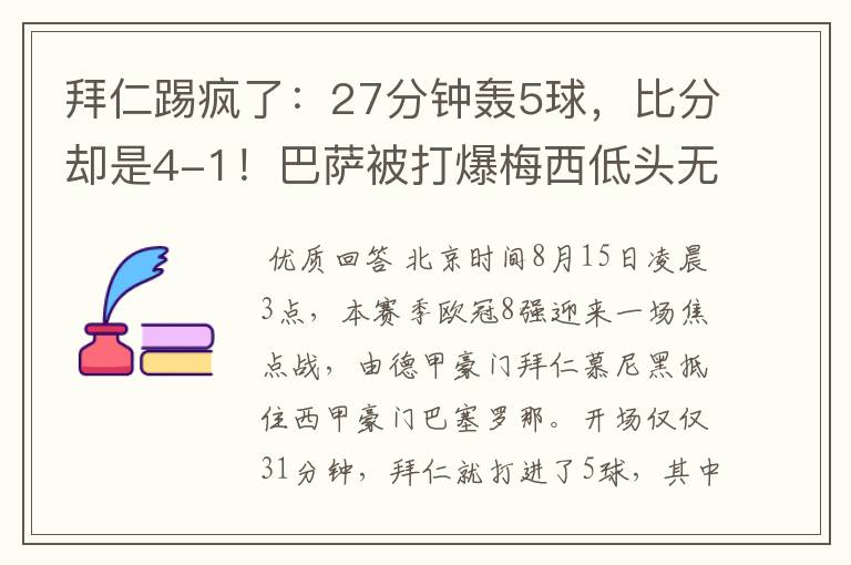 拜仁踢疯了:27分钟轰5球,比分却是4-1!巴萨被打爆梅西低头无语