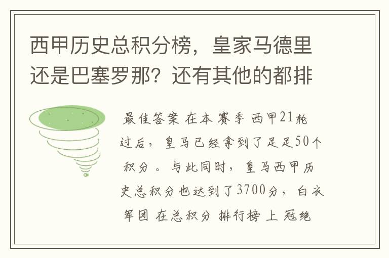 西甲历史总积分榜,皇家马德里还是巴塞罗那?还有其他的都排出来。