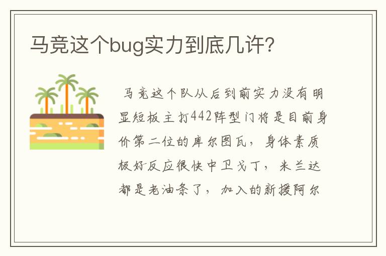 马竞这个bug实力到底几许?