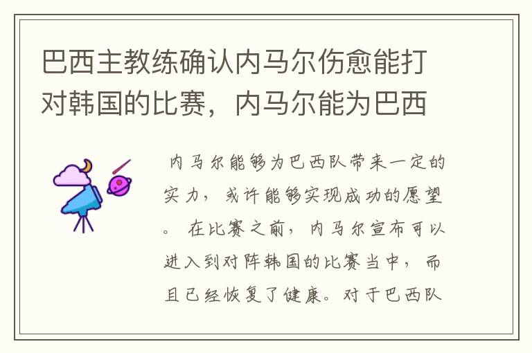 巴西主教练确认内马尔伤愈能打对韩国的比赛,内马尔能为巴西队带来什么?