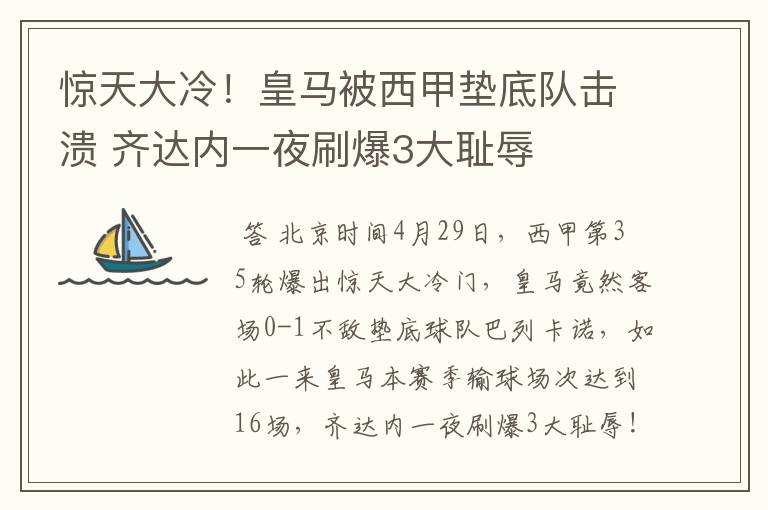惊天大冷!皇马被西甲垫底队击溃 齐达内一夜刷爆3大耻辱