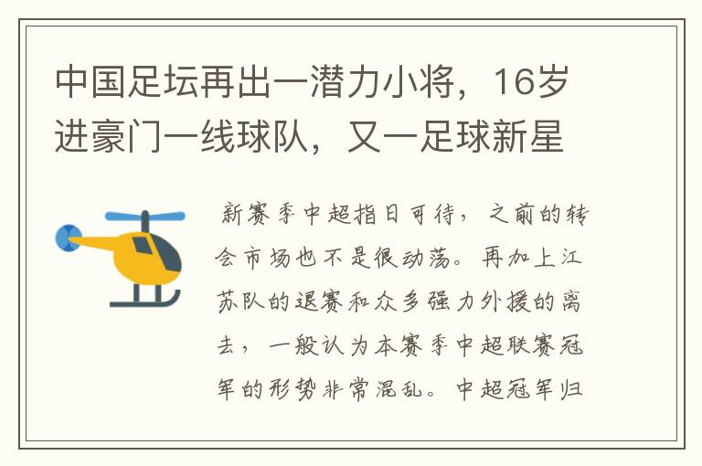中国足坛再出一潜力小将,16岁进豪门一线球队,又一足球新星诞生?