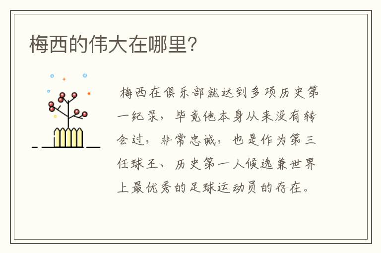 梅西的伟大在哪里?