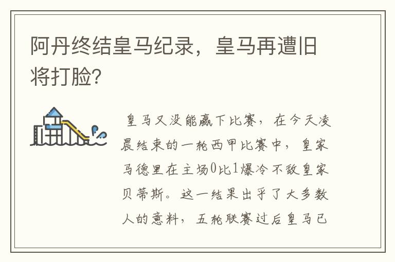 阿丹终结皇马纪录,皇马再遭旧将打脸?
