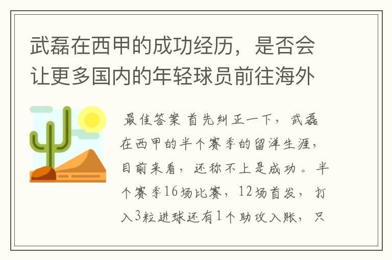 武磊在西甲的成功经历,是否会让更多国内的年轻球员前往海外踢球呢?