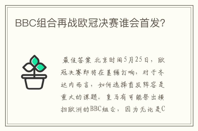 BBC组合再战欧冠决赛谁会首发?