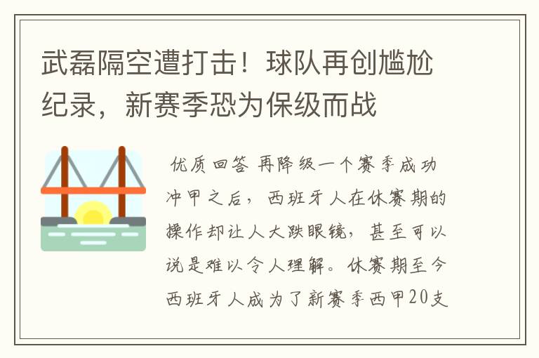武磊隔空遭打击!球队再创尴尬纪录,新赛季恐为保级而战