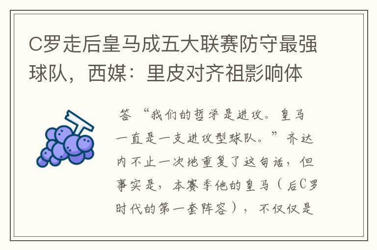 C罗走后皇马成五大联赛防守最强球队,西媒:里皮对齐祖影响体现