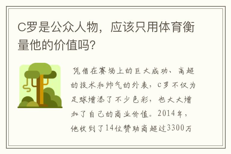 C罗是公众人物,应该只用体育衡量他的价值吗?