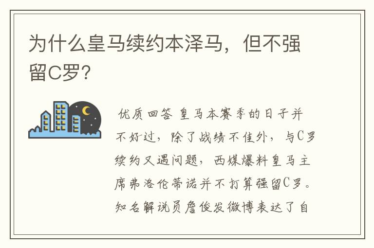为什么皇马续约本泽马,但不强留C罗?