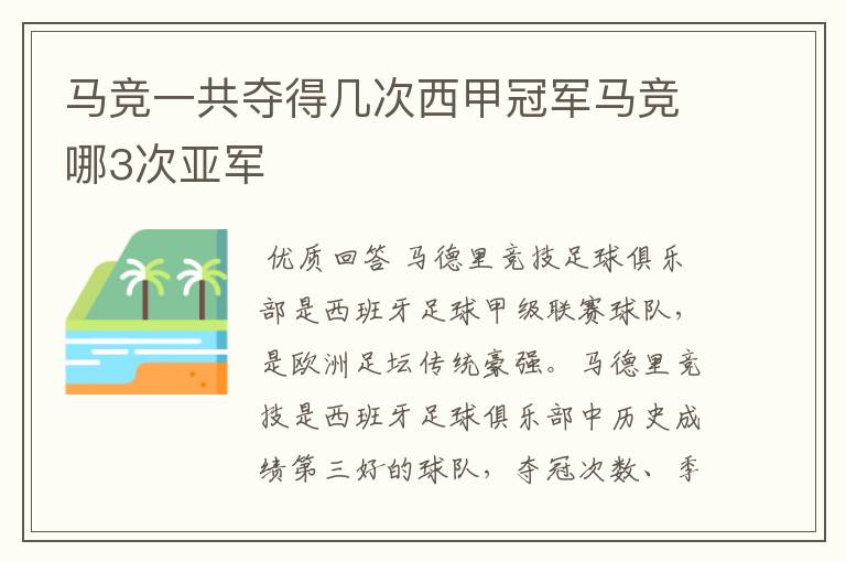 马竞一共夺得几次西甲冠军马竞哪3次亚军
