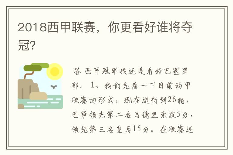 2018西甲联赛,你更看好谁将夺冠?