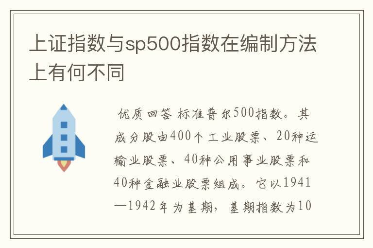 上证指数与sp500指数在编制方法上有何不同
