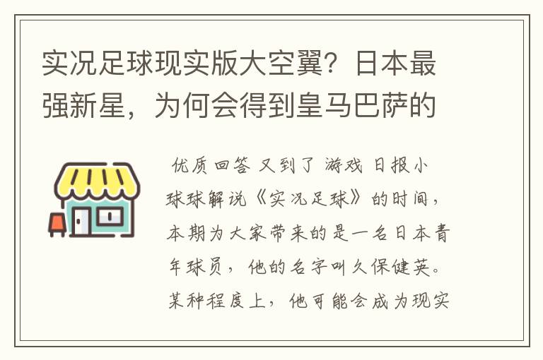 实况足球现实版大空翼?日本最强新星,为何会得到皇马巴萨的青睐