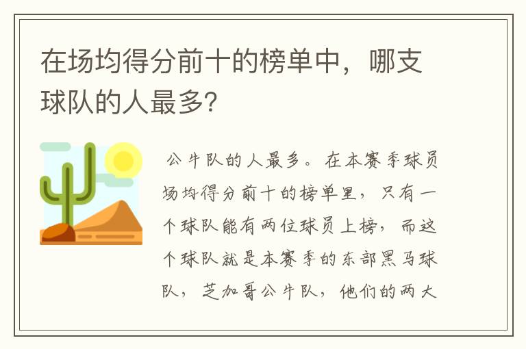 在场均得分前十的榜单中,哪支球队的人最多?