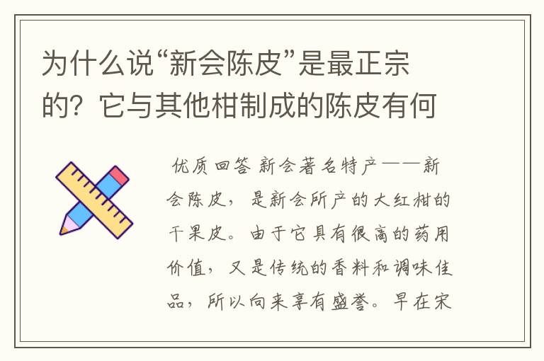 为什么说“新会陈皮”是最正宗的?它与其他柑制成的陈皮有何区别?