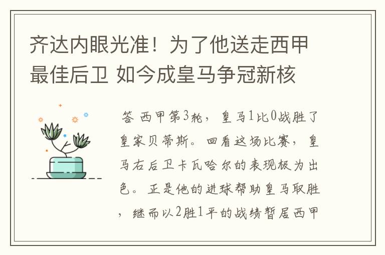 齐达内眼光准!为了他送走西甲最佳后卫 如今成皇马争冠新核