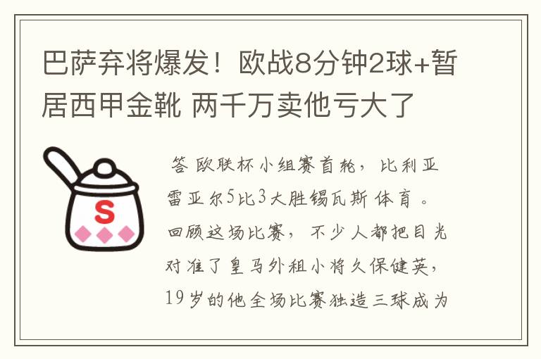 巴萨弃将爆发!欧战8分钟2球+暂居西甲金靴 两千万卖他亏大了