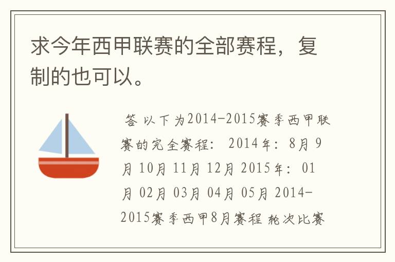 求今年西甲联赛的全部赛程,复制的也可以。