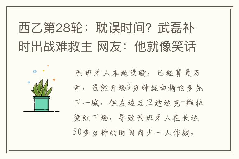西乙第28轮:耽误时间?武磊补时出战难救主 网友:他就像笑话