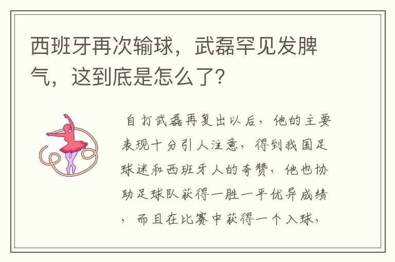 西班牙再次输球，武磊罕见发脾气，这到底是怎么了？
