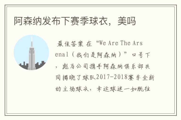 阿森纳发布下赛季球衣,美吗