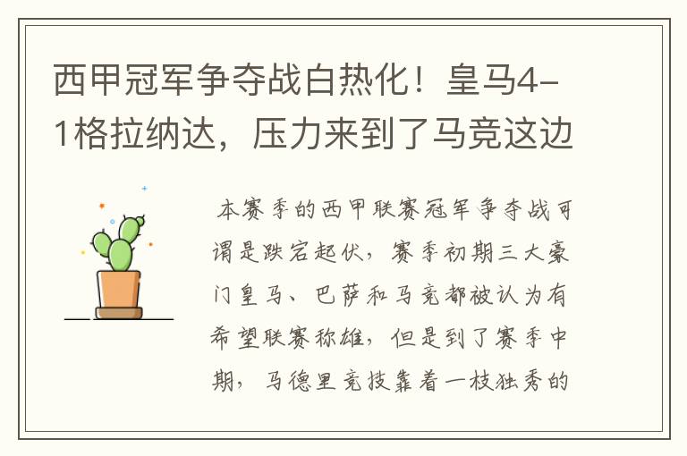 西甲冠军争夺战白热化!皇马4-1格拉纳达,压力来到了马竞这边