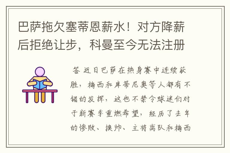 巴萨拖欠塞蒂恩薪水!对方降薪后拒绝让步,科曼至今无法注册