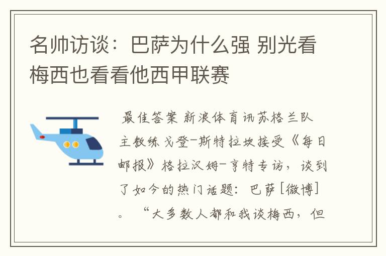 名帅访谈:巴萨为什么强 别光看梅西也看看他西甲联赛