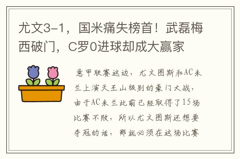 尤文3-1，国米痛失榜首！武磊梅西破门，C罗0进球却成大赢家